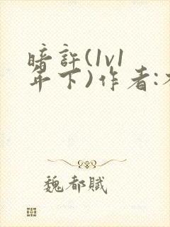 暗许(1v1 年下)作者:不灵塔