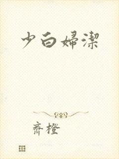 少白妇洁