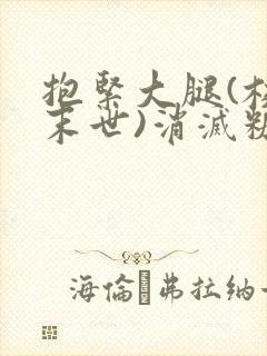 抱紧大腿(校园末世)消灭糖果小说