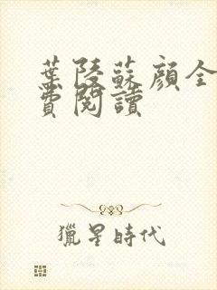 叶陵苏颜全文免费阅读
