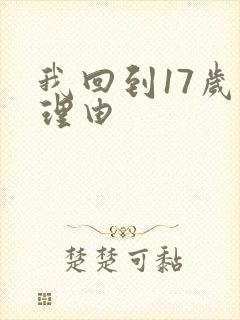 我回到17岁的理由