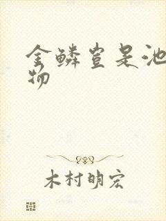 金鳞岂是池中之物