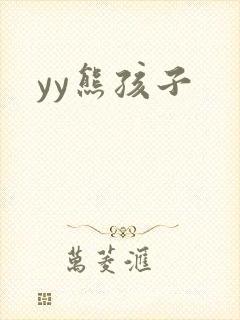yy熊孩子