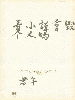 看小说会毁掉一个人吗