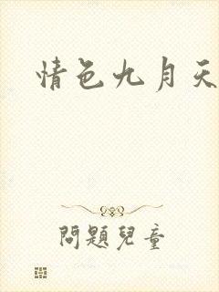 情色九月天