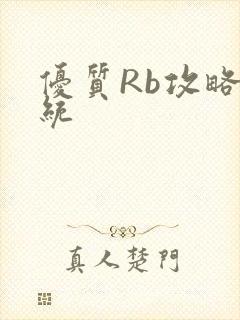 优质Rb攻略系统