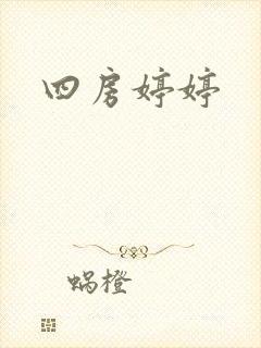 四房婷婷