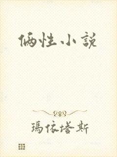 俩性小说