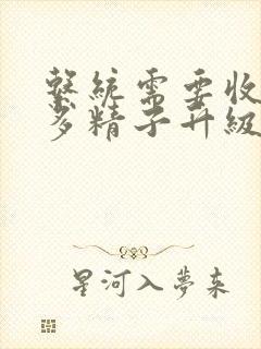 系统需要收集n多精子升级