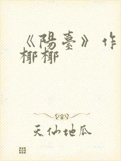 《阳台》作者:椰椰