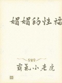 媚媚的性福生活