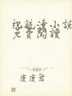 祝毓潼小说全文免费阅读