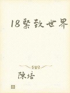 18紧致世界