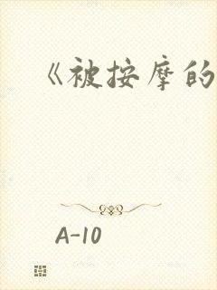 《被按摩的人妻