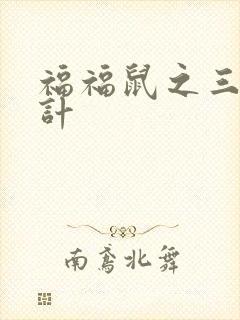 福福鼠之三十六计