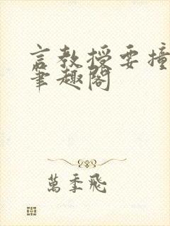 《言教授要撞坏了笔趣阁》小说封面