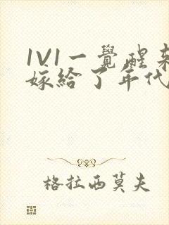 1V1一觉醒来嫁给了年代文男配封面