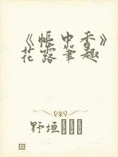 《帐中香》金银花露笔趣