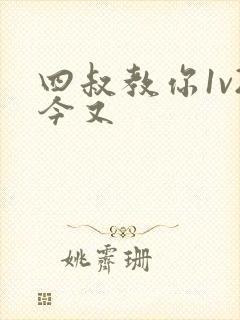 四叔教你1v2今又