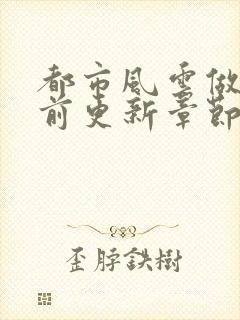 都市风云做局超前更新章节小说