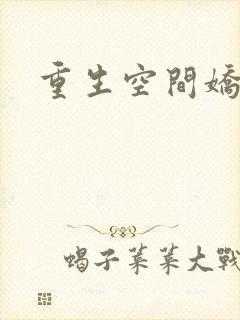 重生空间娇娇媳