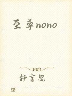 至尊nono封面