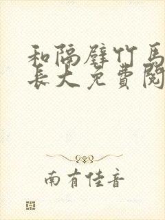 和隔壁竹马一起长大免费阅读