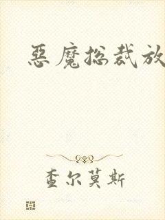 恶魔总裁放了我