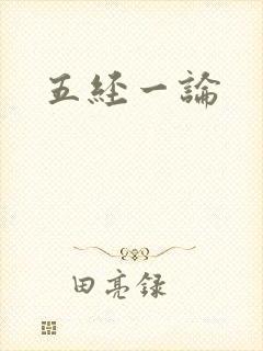 五经一论