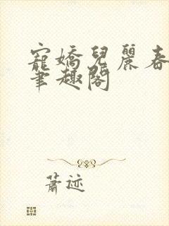 宠娇儿丽春院 笔趣阁