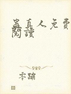 蛊真人免费在线阅读