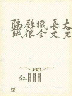 隔壁机长大叔是饿狼全文免费阅读