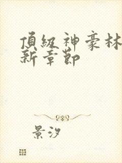 顶级神豪林云最新章节