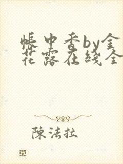 帐中香by金银花露在线全文免费阅读