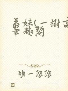 弟妹(一树高)笔趣阁