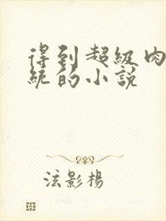 得到超级肉禽系统的小说