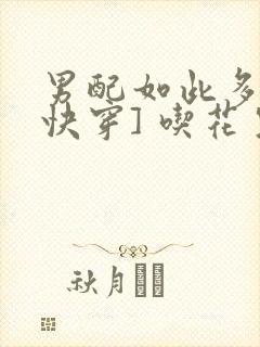 男配如此多娇[快穿] 吃花生的鱼