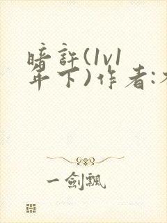 暗许(1v1 年下)作者:不灵塔笔趣阁下载