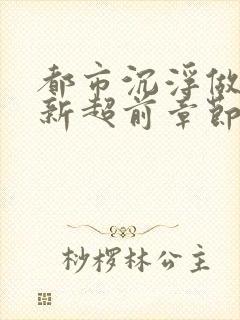 都市沉浮做局最新超前章节免费阅读