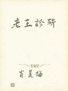 老王诊所