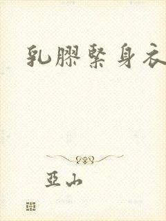 乳胶紧身衣小说