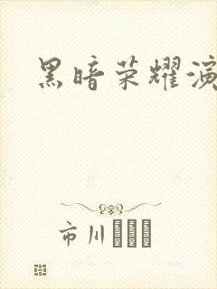 黑暗荣耀演员表