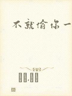 不就偷你一杯子