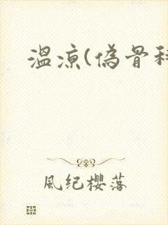 温凉(伪骨科)