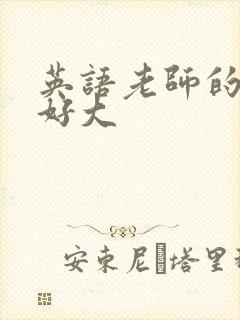 英语老师的兔子好大