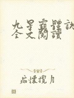 九星霸体诀免费全文阅读