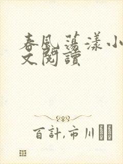春风荡漾小说全文阅读封面