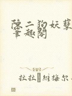 陈二狗妖孽人生笔趣阁