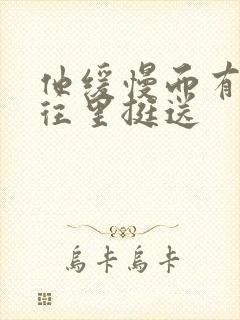 他缓慢而有力的往里挺送