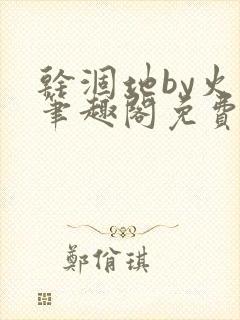 干涸地by火风笔趣阁免费阅读全文